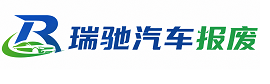 永州瑞驰｜汽车报废回收｜车辆正规销户上门拖车